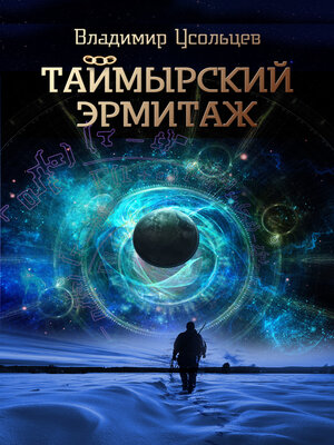 cover image of Таймырский Эрмитаж